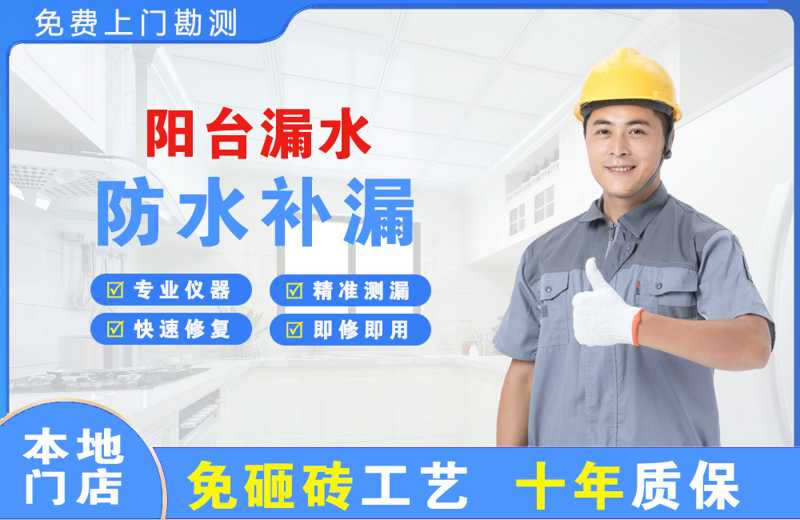 三都阳台漏水维修