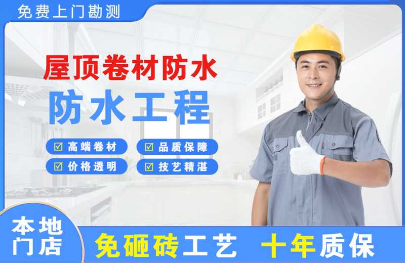 三都屋顶卷材防水